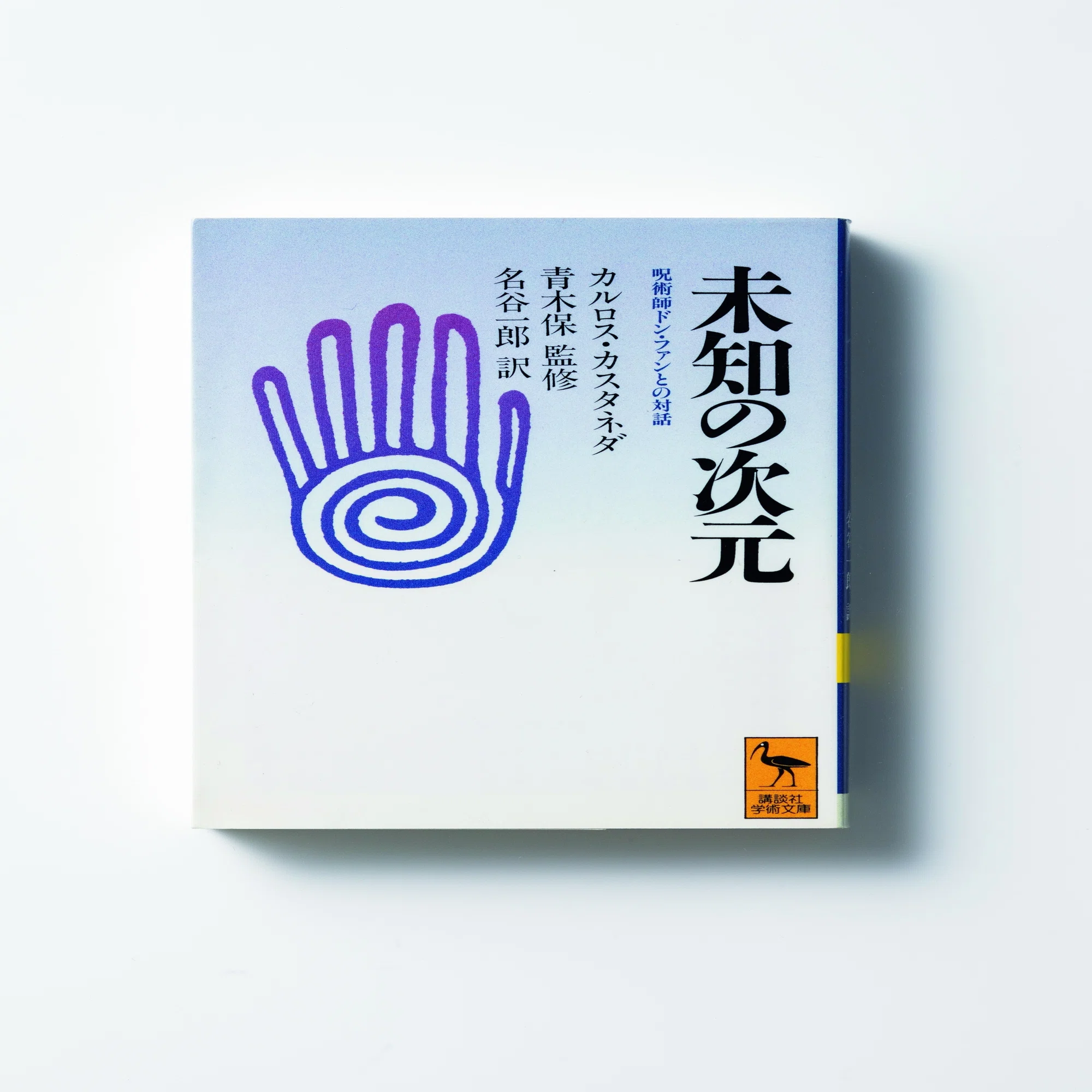 丑の刻参りのわら人形はなぜ呪いに「効く」のか｜成城学園