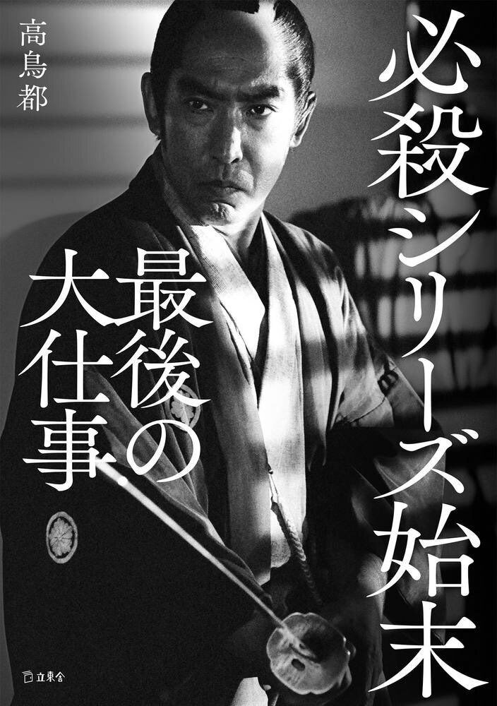 BOOK REVIEW 『必殺シリーズ始末 最後の大仕事』「仕掛けて殺して日が