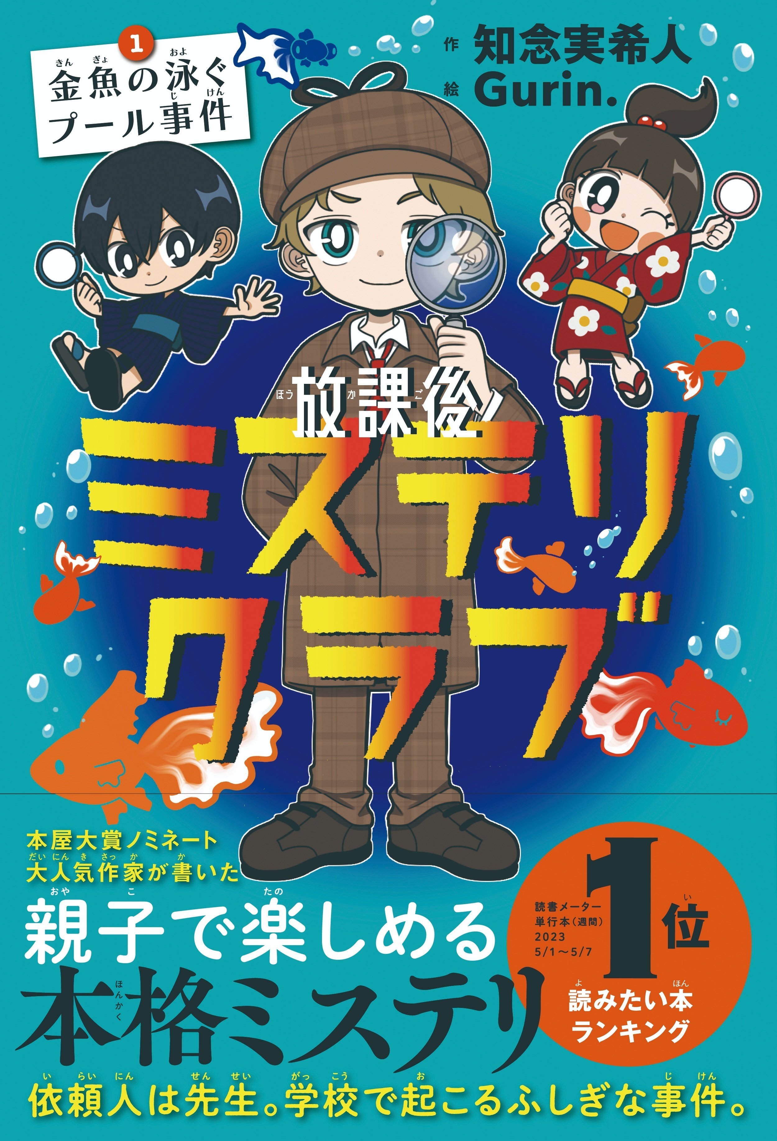知念実希人さんサイン会『放課後ミステリクラブ』『天久鷹央の推理