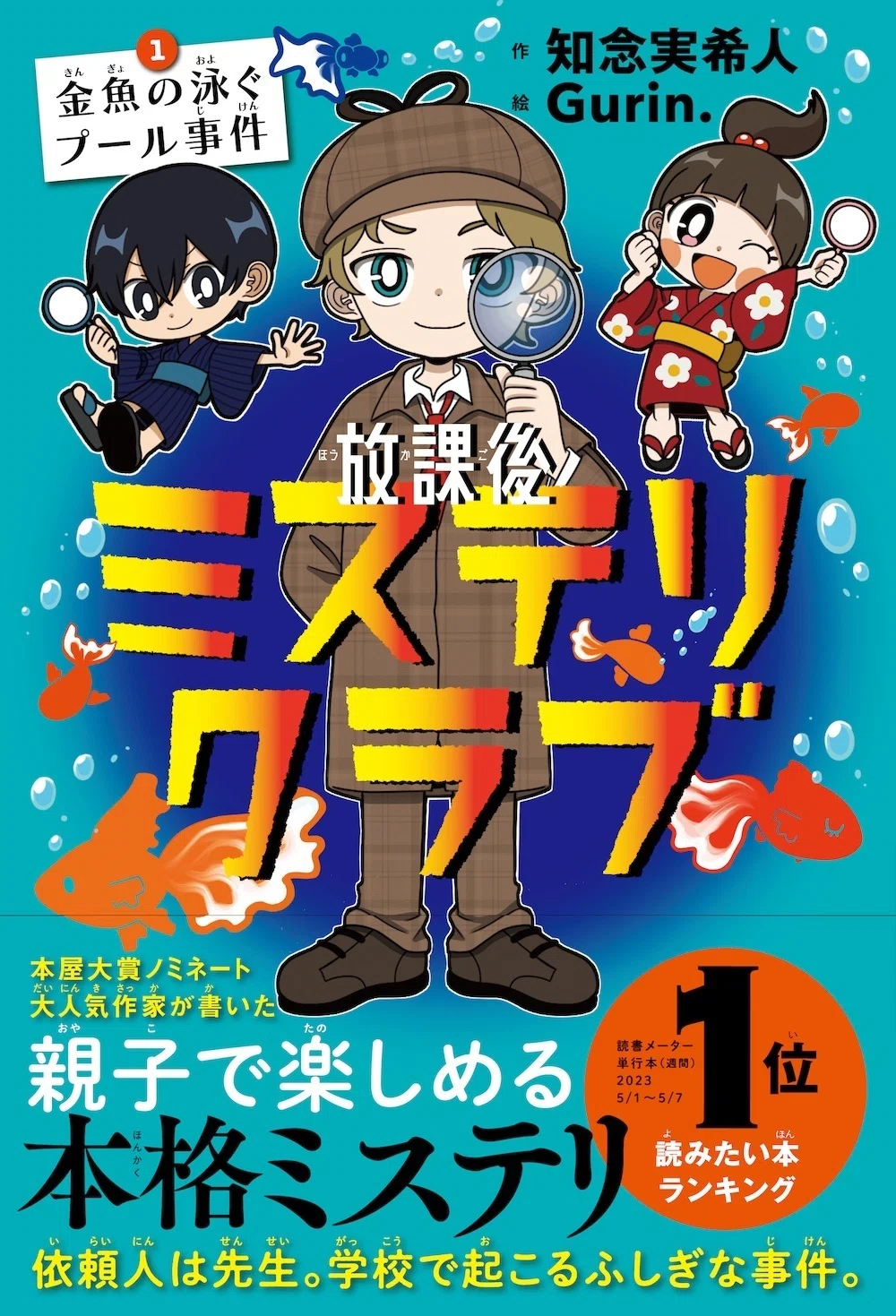 知念実希人さんサイン会『放課後ミステリクラブ』『天久鷹央の推理