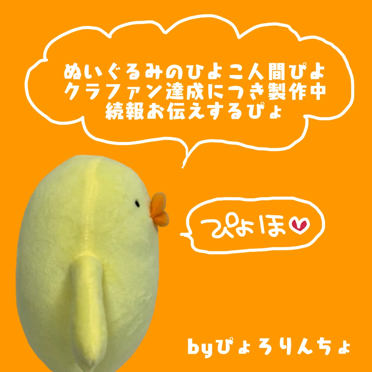 ぬいぐるみのひよこ人間ぴよをご支援購入いただけるクラファン 