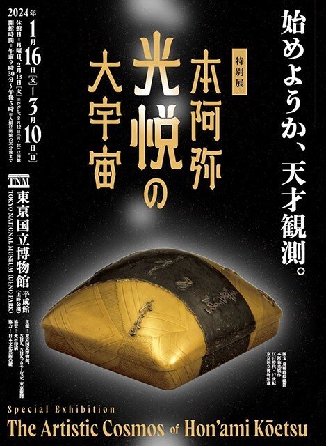 東京国立博物館 特別展「本阿弥光悦の大宇宙」をもっと楽しめる