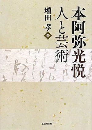 東京国立博物館 特別展「本阿弥光悦の大宇宙」をもっと楽しめる 東京国立博物館 特別展「本阿弥光悦の大宇宙」をもっと楽しめる