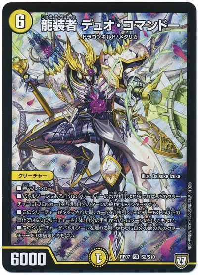 デュエパーティー】白単デュオ・コマンドー統率の紹介｜チェプ