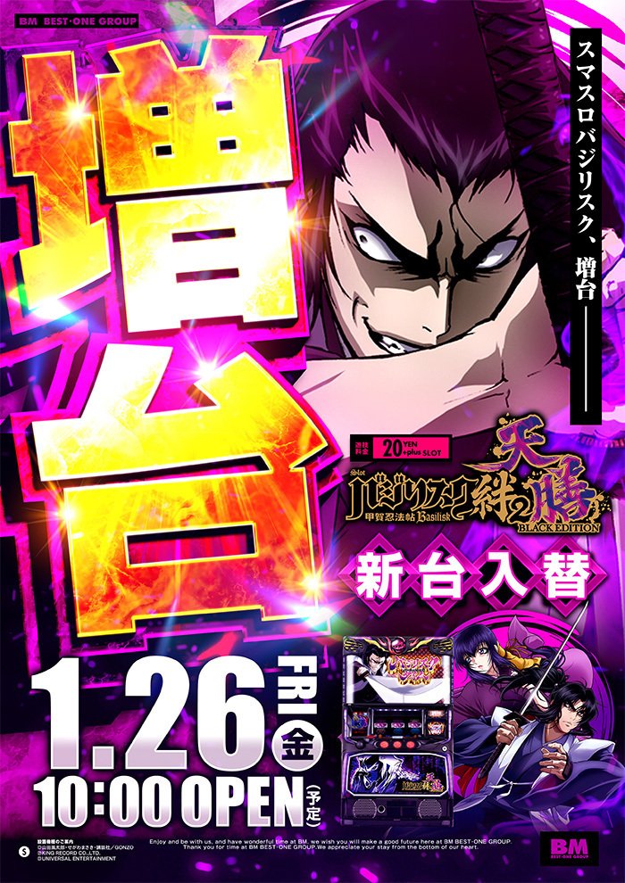 1/26(金)🔥アルティメットGIGA🔥×✨バジリスク絆天膳増台
