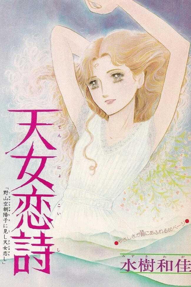 水樹和佳(現・水樹和佳子) 直筆イラスト入りサイン色紙 水樹和佳先生の作品紹介（1970年代編）｜Itihasa-db