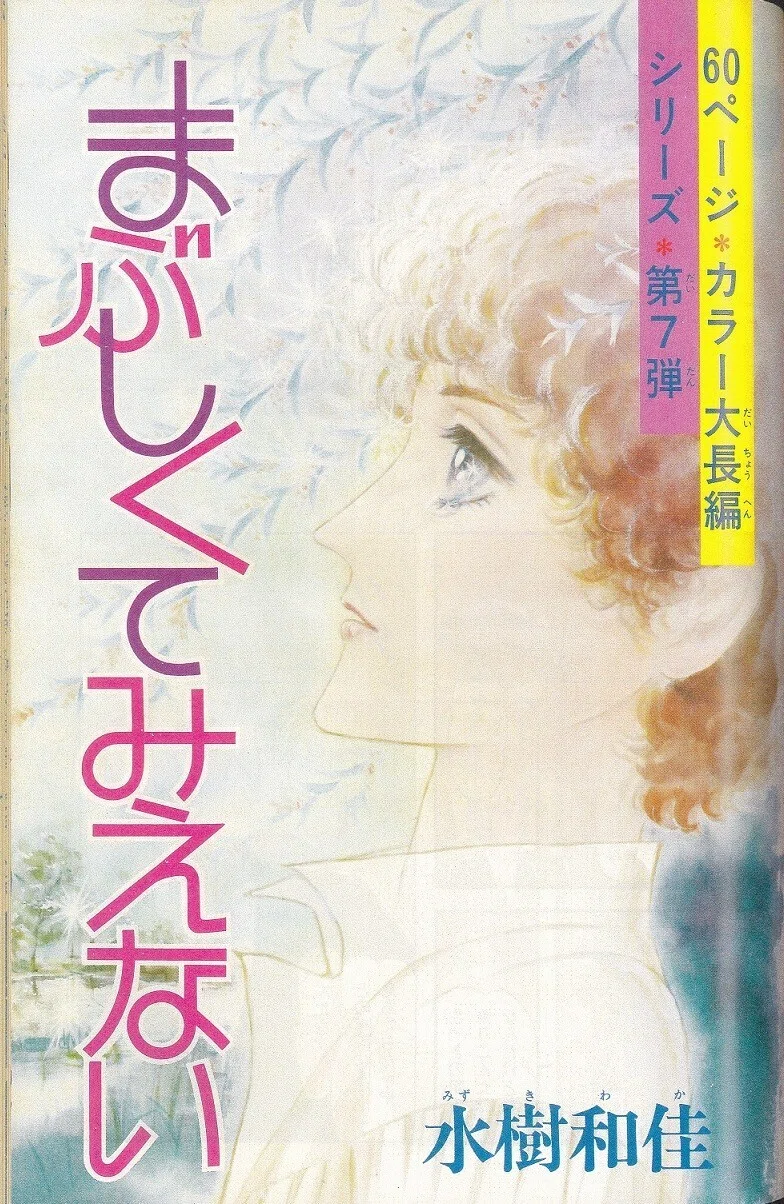 水樹和佳先生の作品紹介（1970年代編）｜Itihasa-db