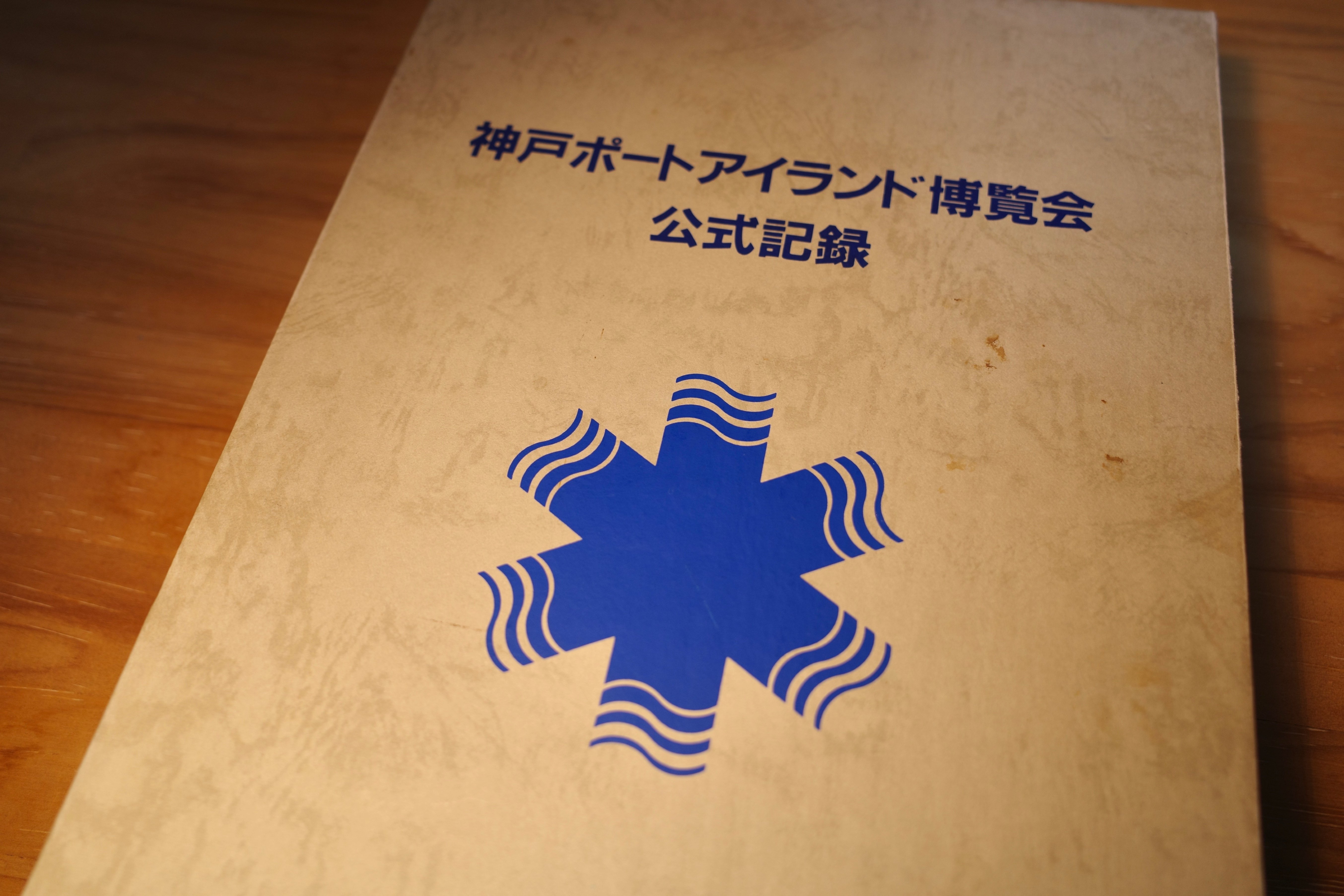 神戸ポートアイランド博覧会公式記録 神戸ポートアイランド博覧会公式記録 - メルカリ