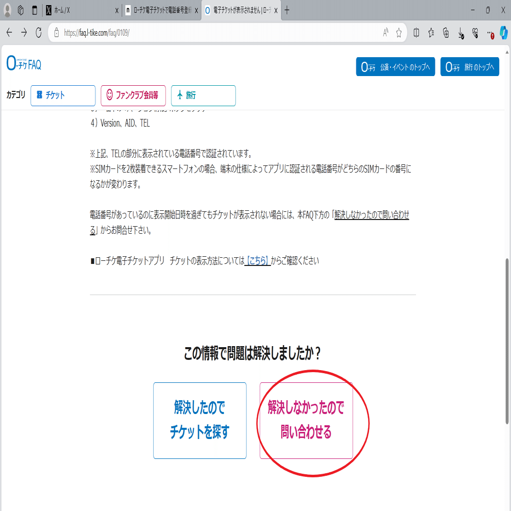 ローチケ電子チケットで電話番号登録を間違えたときの対処｜みえ