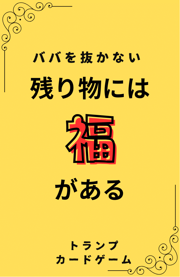 ババを抜かない】トランプゲーム。逆転の発想「残り物には福がある