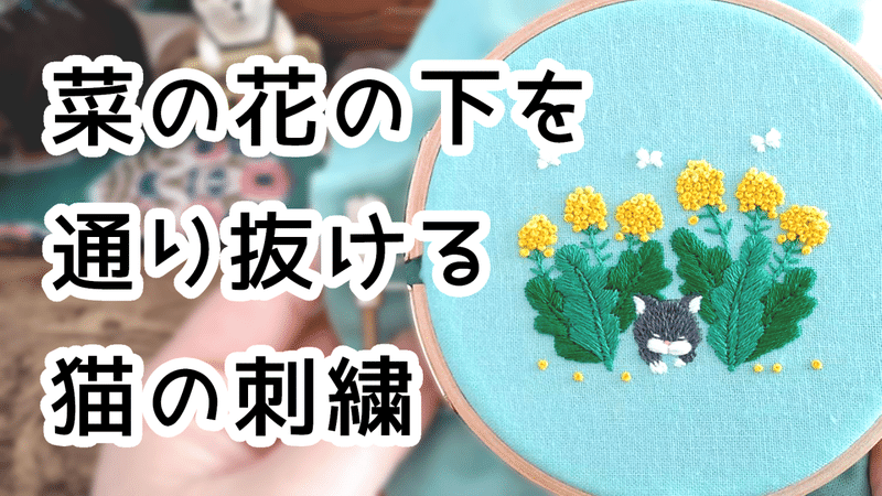 菜の花の下を通り抜ける猫の刺繍制作動画