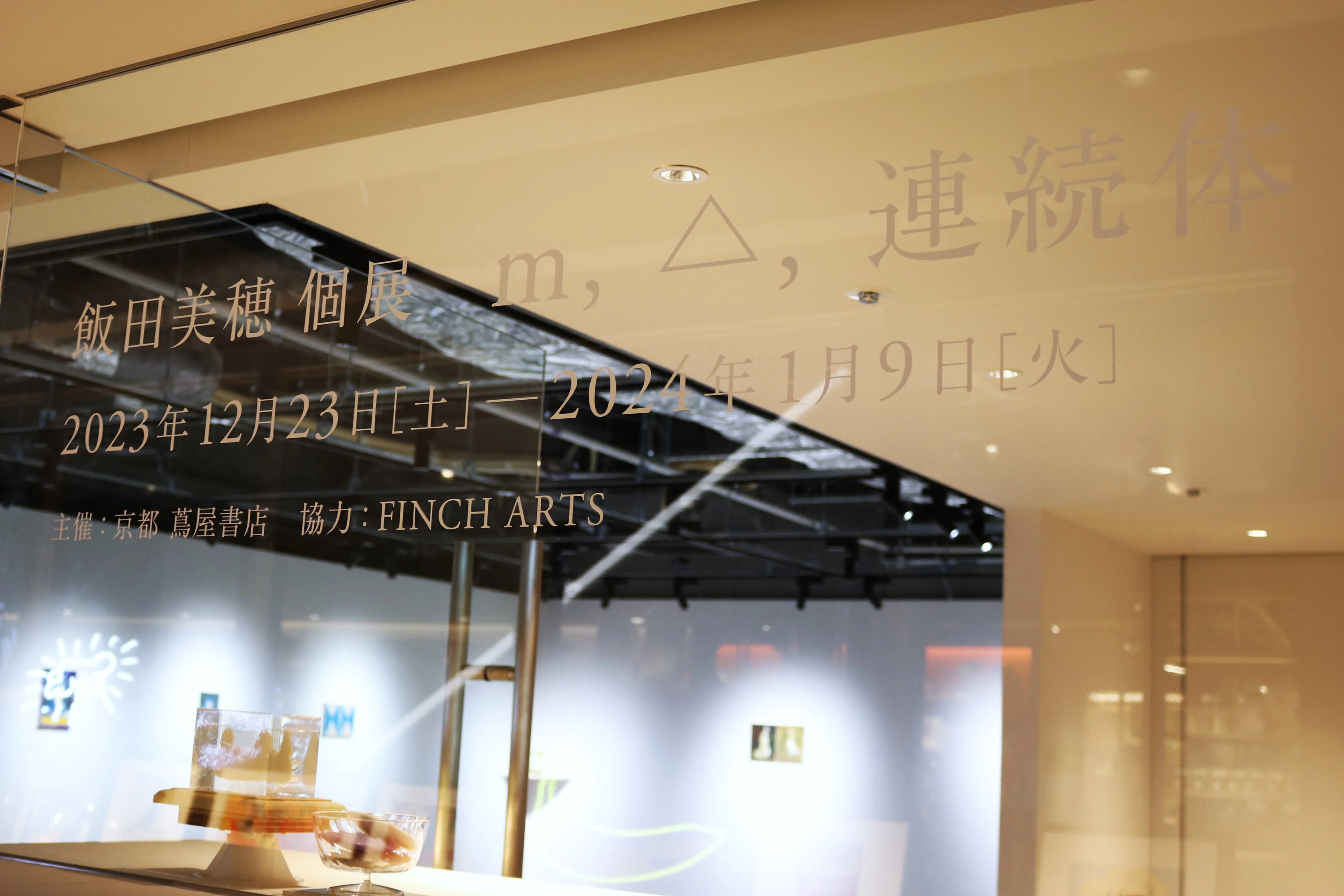 引用,その引力 -飯田美穂「m, △, 連続体」(-1/9)@京都 蔦屋書店