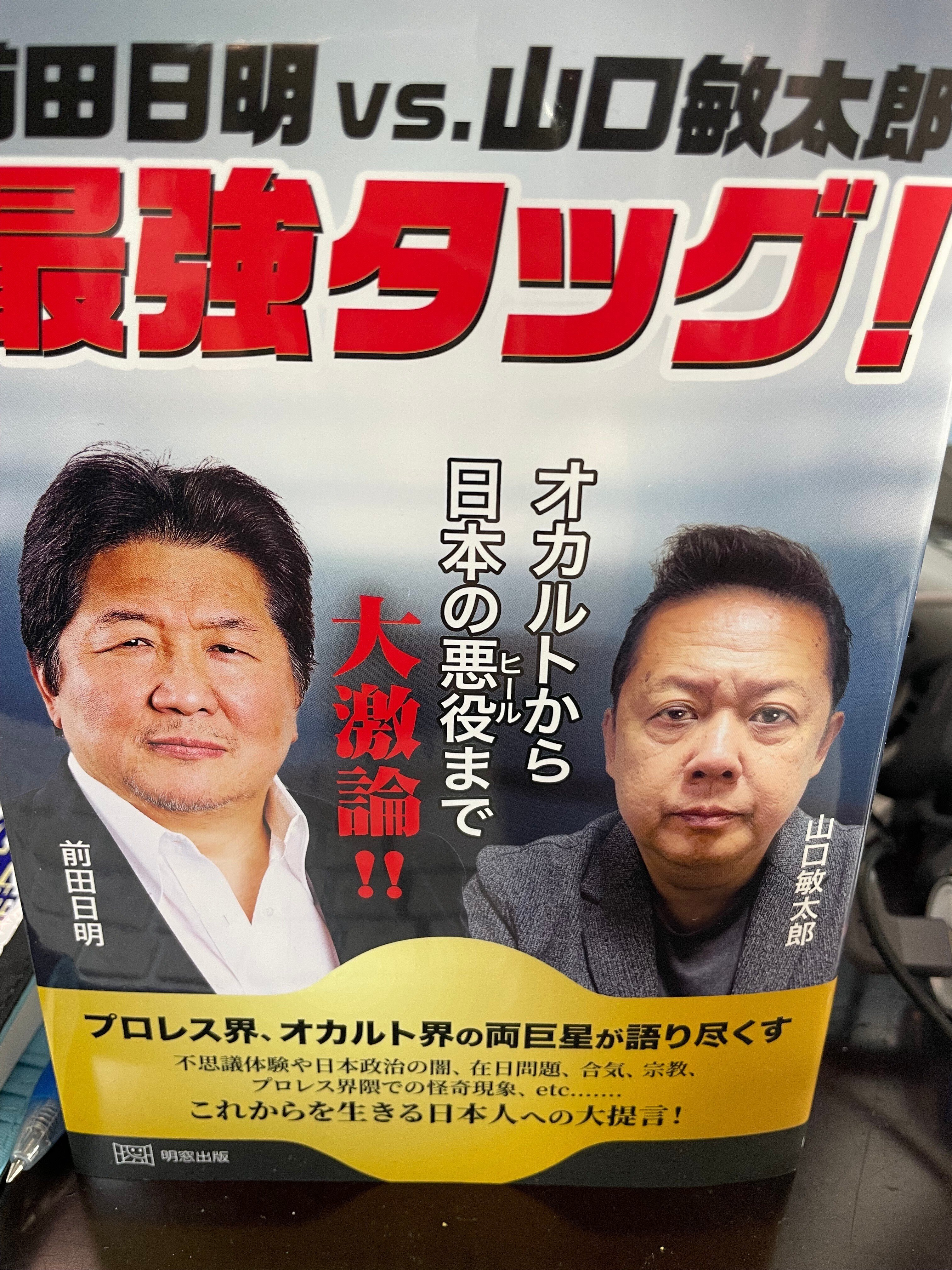 2024年1月24日（水曜）☆『前田日明65歳生誕祭in東洋館』大盛況、大