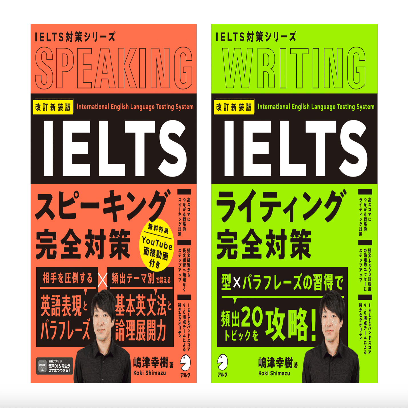情報解禁】改訂新装版IELTSスピーキング・ライティング完全対策2冊同時