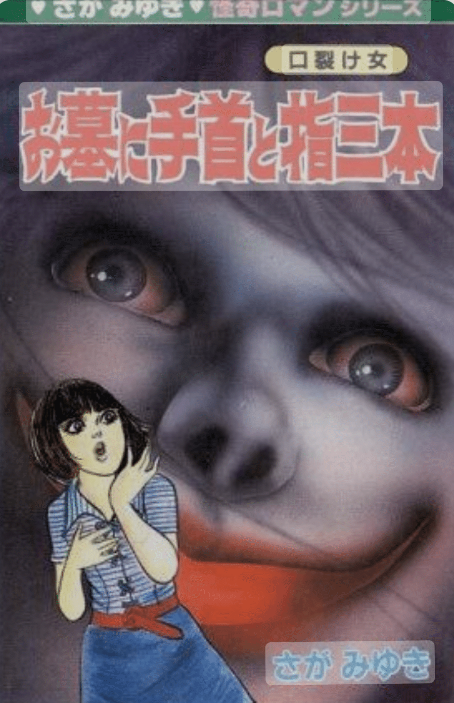 昭和のホラー漫画センス高すぎ！｜マヨで洗顔