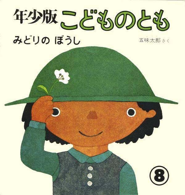 五味太郎（1945.8.20- ）『年少版・こどものとも 41号（1980年8