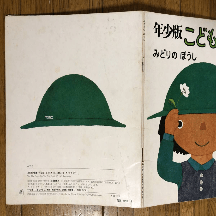 五味太郎（1945.8.20- ）『年少版・こどものとも 41号（1980年8月