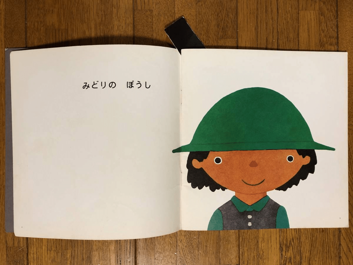 五味太郎（1945.8.20- ）『年少版・こどものとも 41号（1980年8