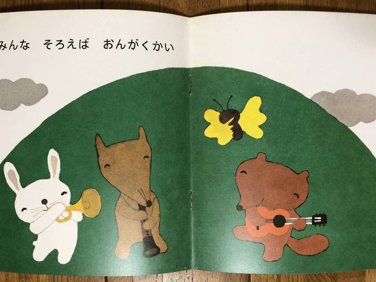 五味太郎（1945.8.20- ）『年少版・こどものとも 41号（1980年8