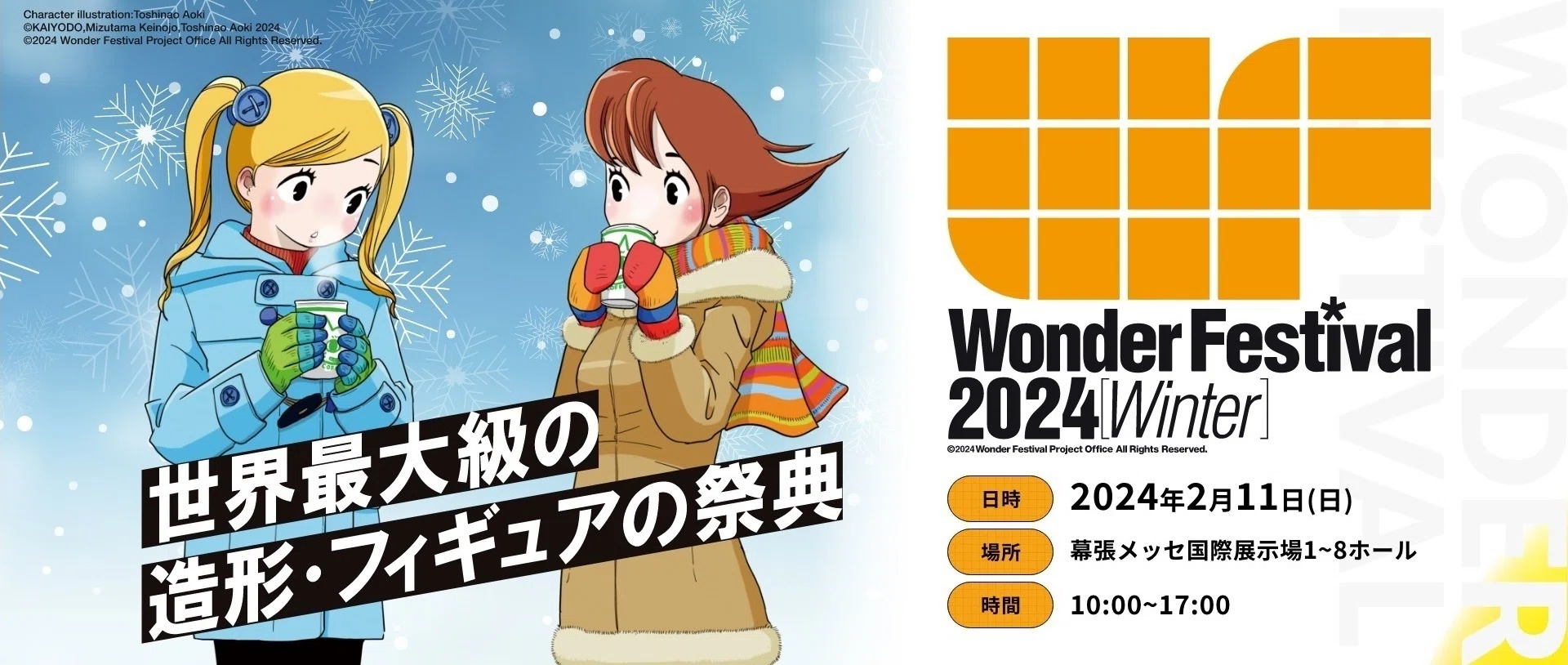 キャビコは「ワンダーフェスティバル 2024年 冬」に参加します｜キャビコ