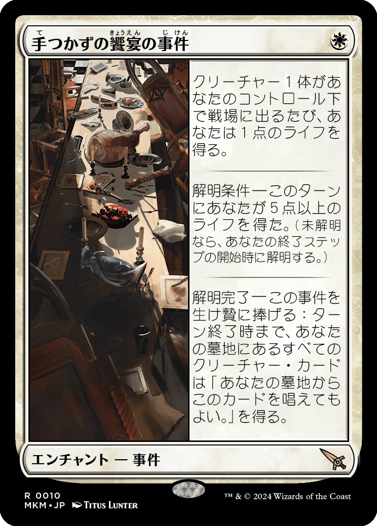 MTG：カルロフ邸殺人事件全カード個人的寸評・白｜E．B