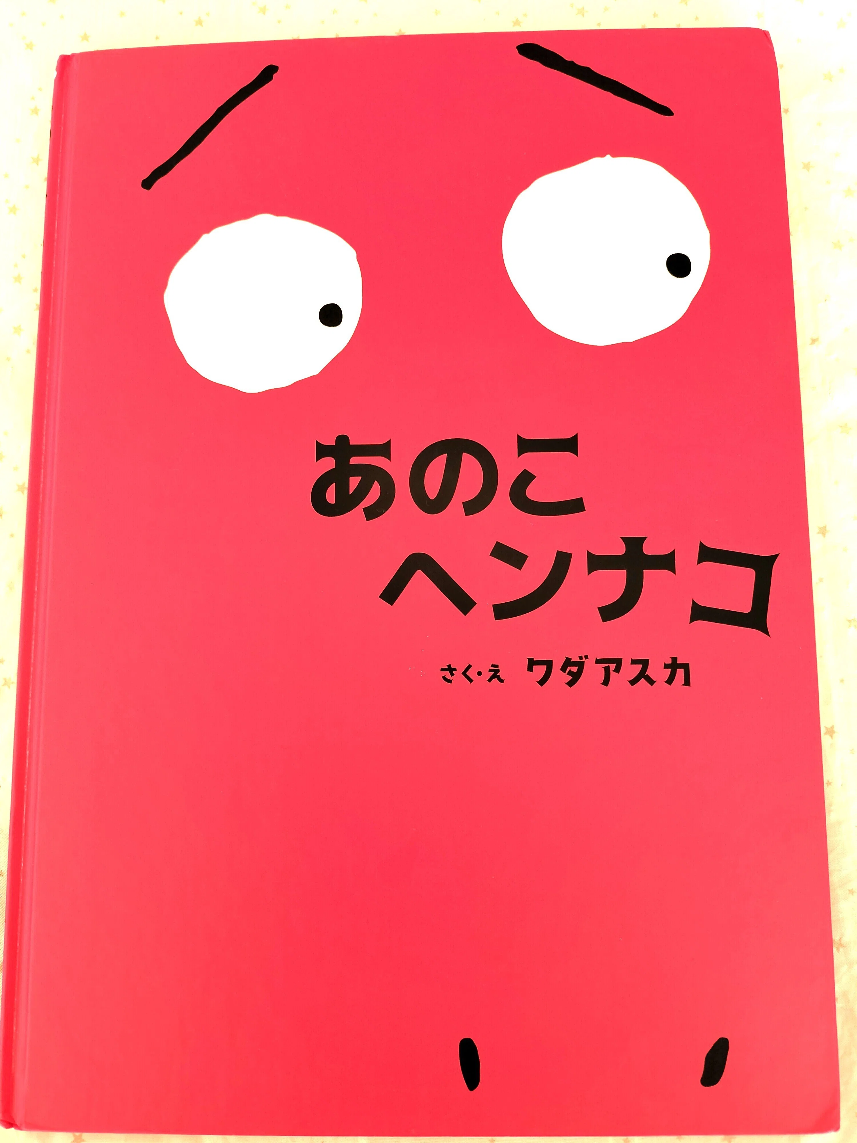 ペコ Book Review 1：あのこヘンナコ｜Manami