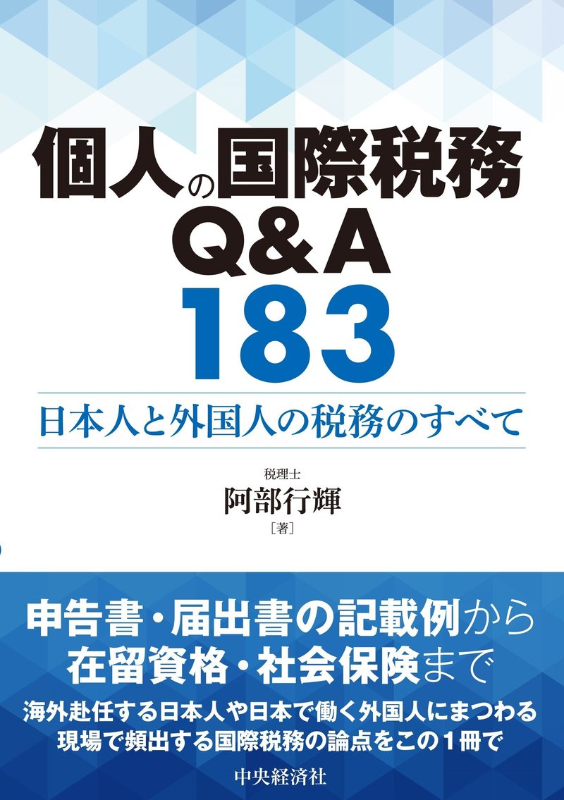 個人の国際税務Q＆A183―日本人と外国人の税務のすべて