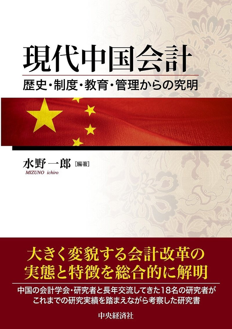 現代中国会計―歴史・制度・教育・管理からの究明