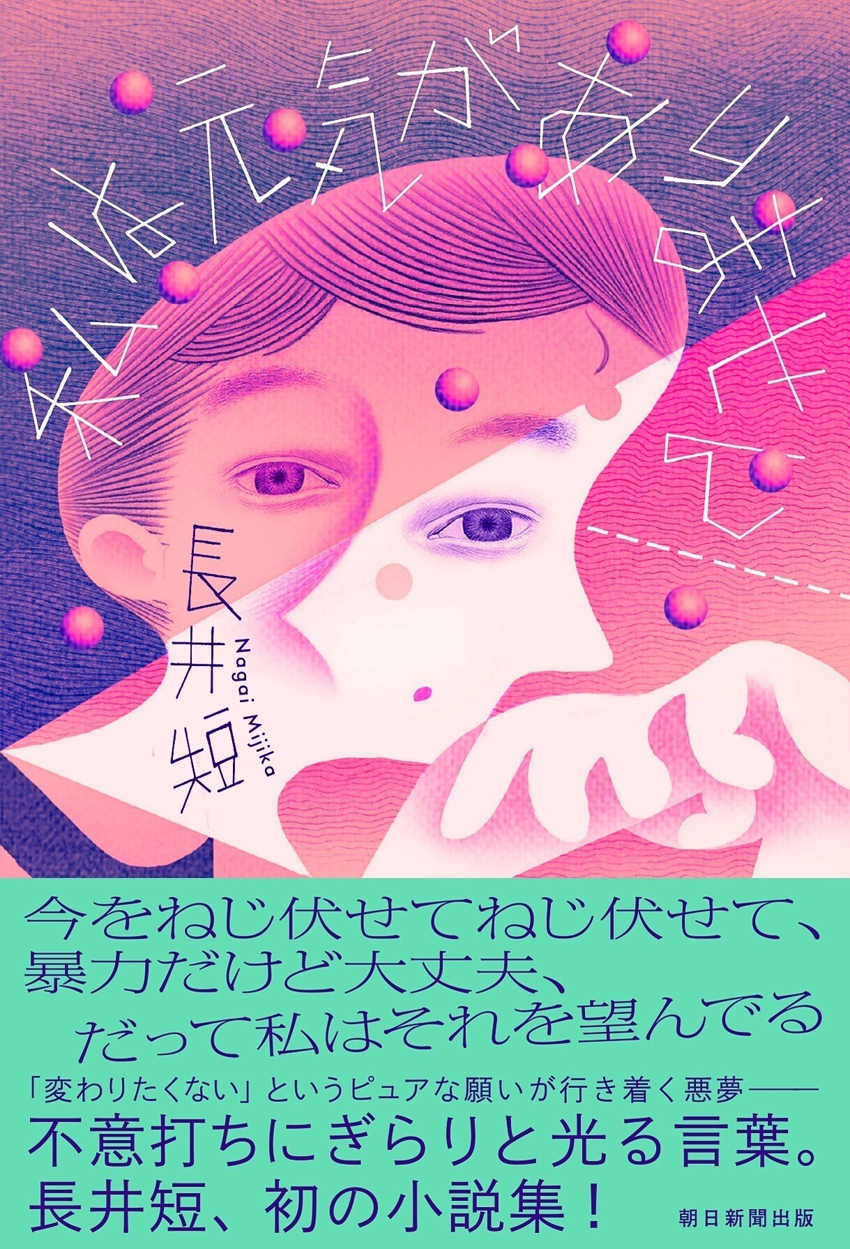 長井短著『私は元気がありません』（朝日新聞出版）