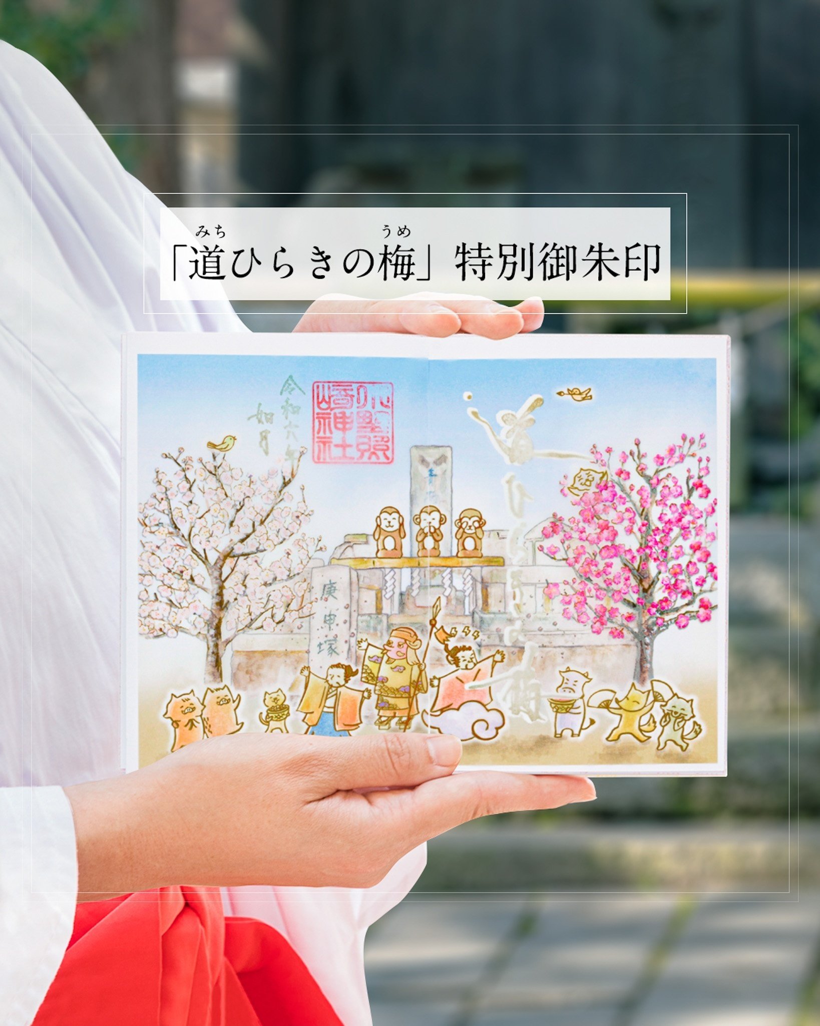 👹2月の“透かし”御朱印🫘｜小野照崎神社