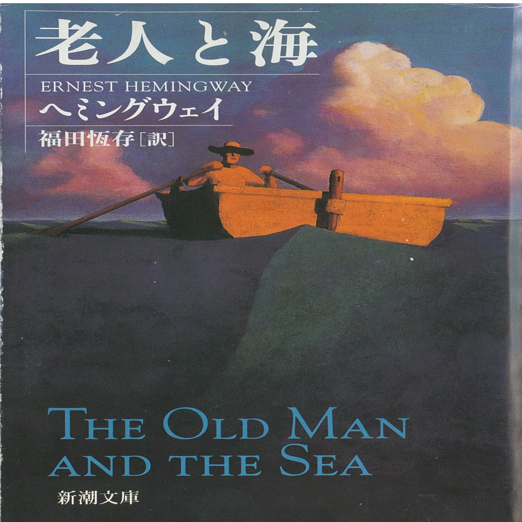 本の風景「老人と海」ヘミングウエイ（1952年）｜時間の風景‐地域