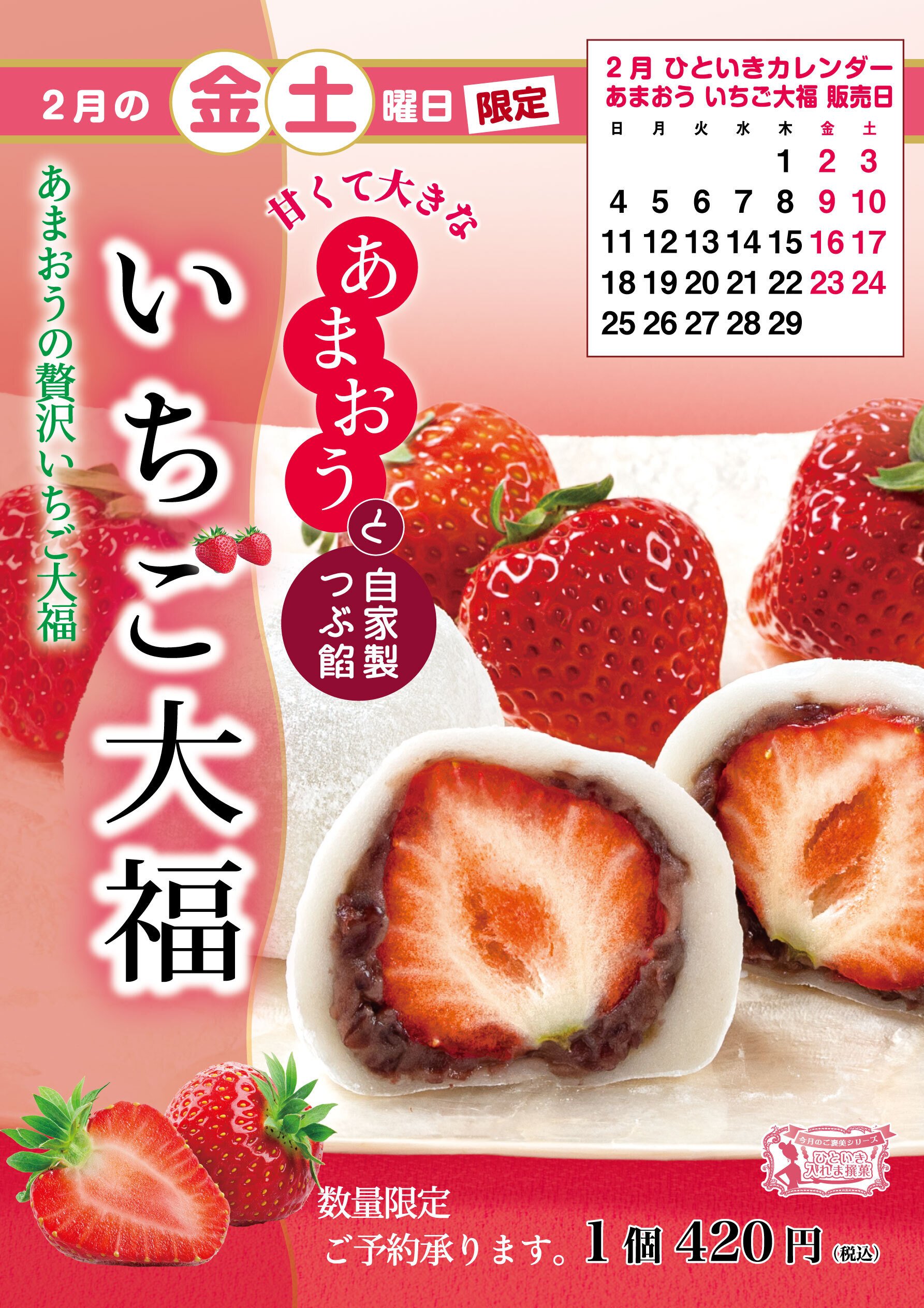 2月ひといき入れま撰菓『いちご大福』の2月の金・土曜日販売