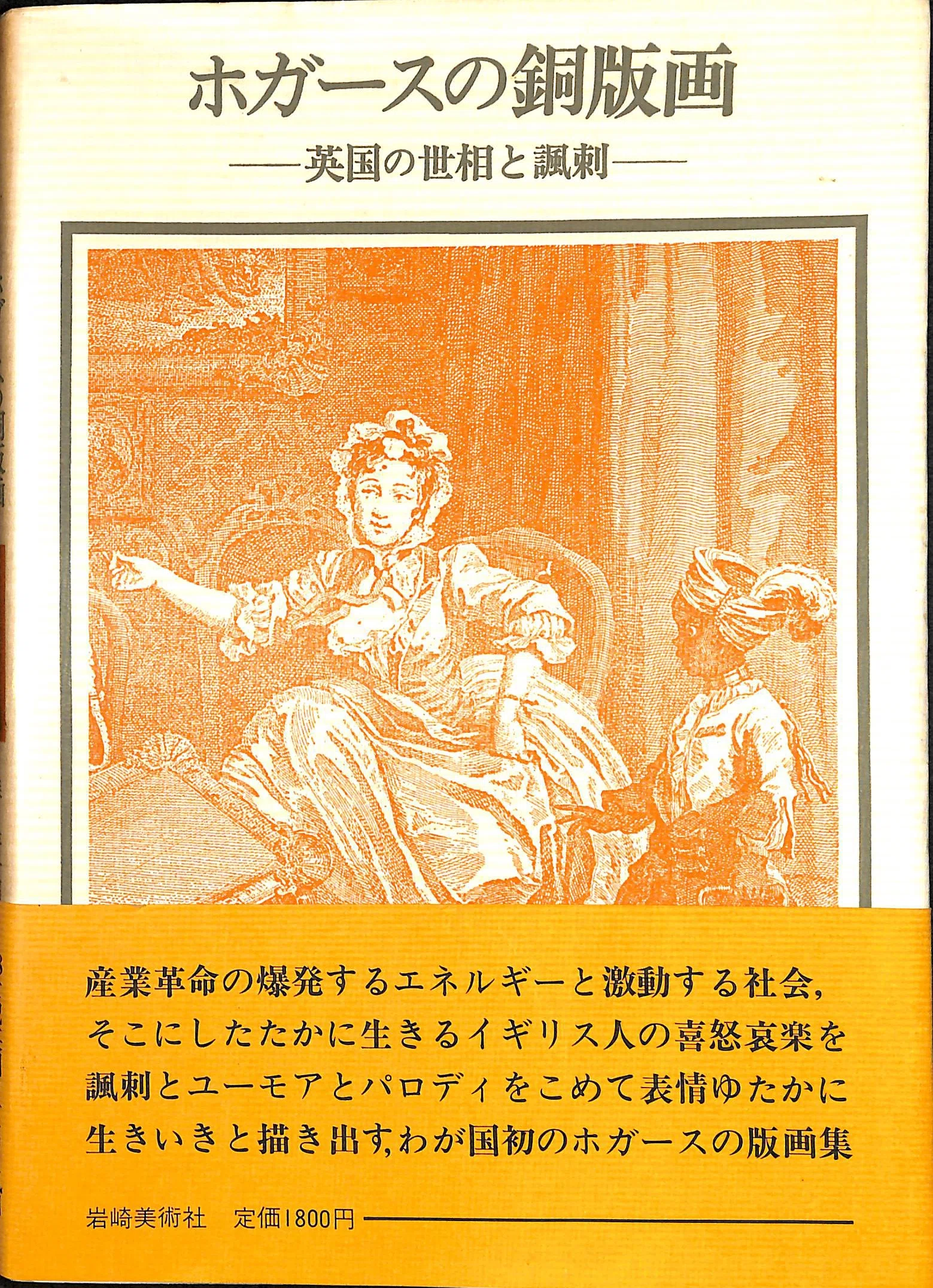 1880年 ホガース銅版画「ビール通りとジン横丁」より ビール通り！