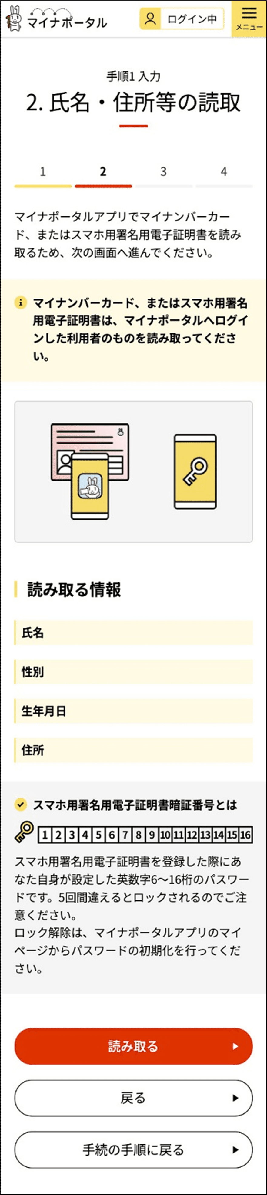 マイナポータルの氏名・住所等の読取画面キャプチャー画像