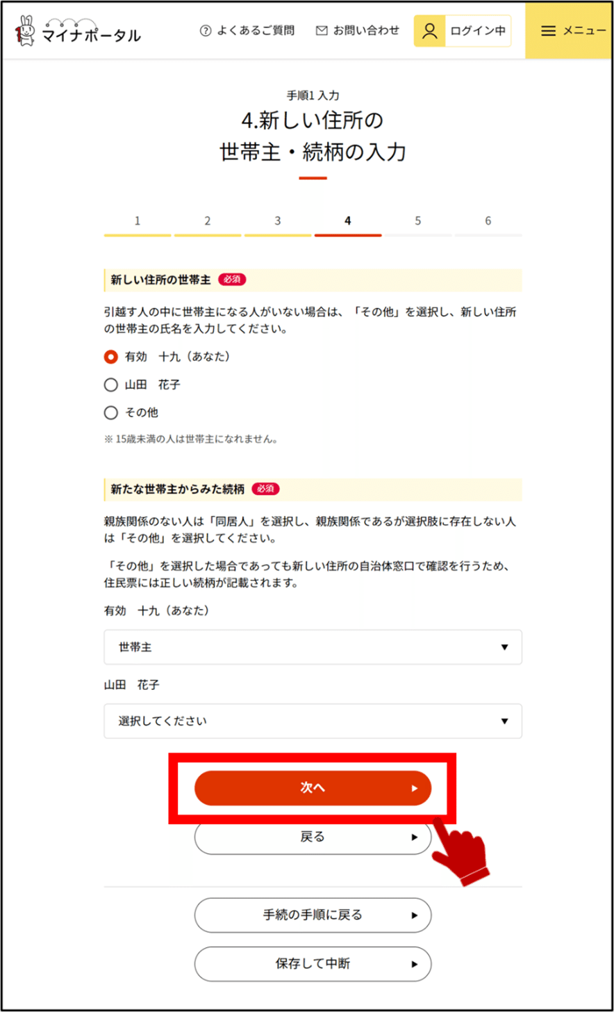 マイナポータルの新しい住所の世帯主・続柄の入力画面のキャプチャー画像
