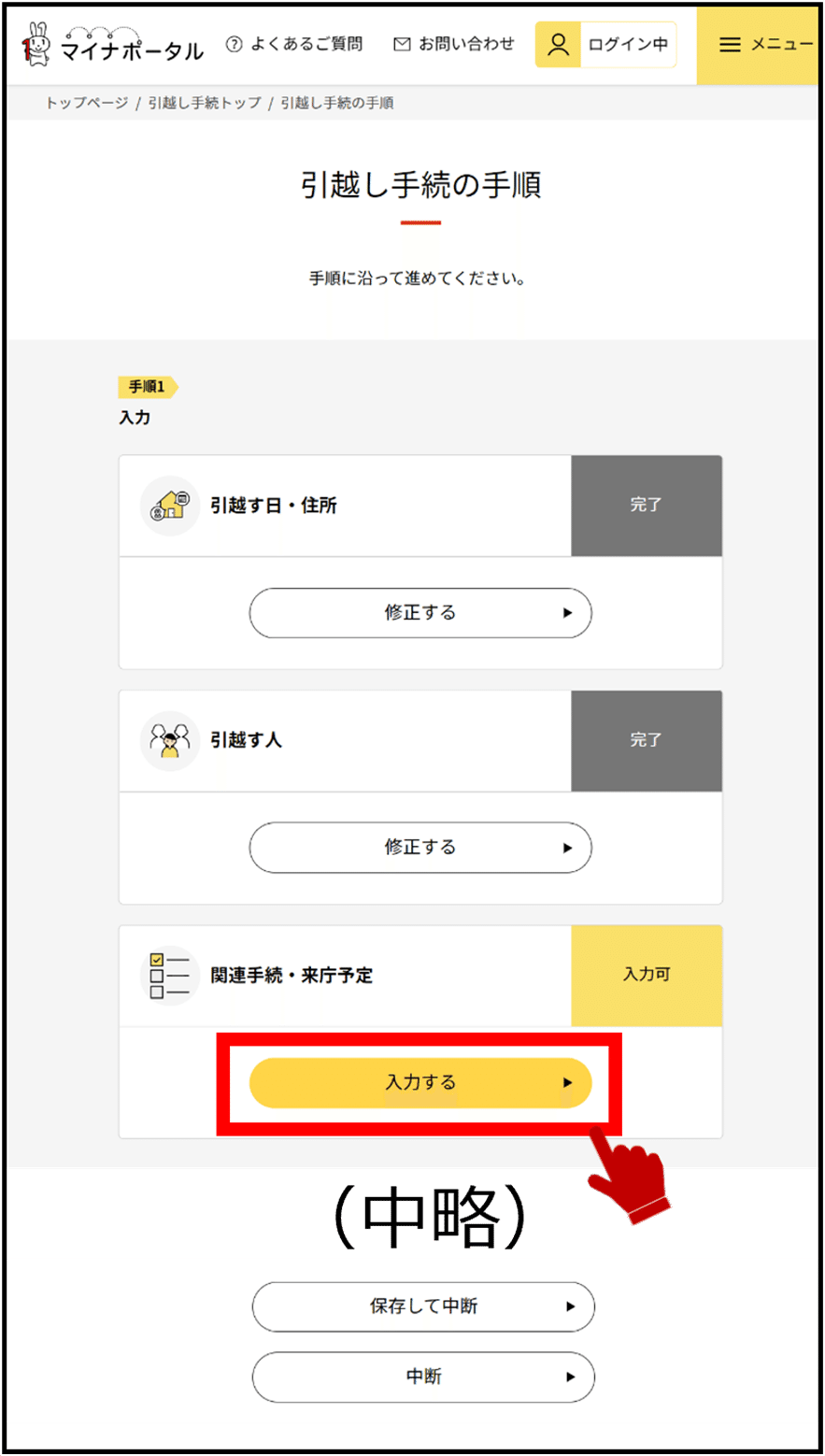 マイナポータルの引越し手続の手順画面のキャプチャー画像