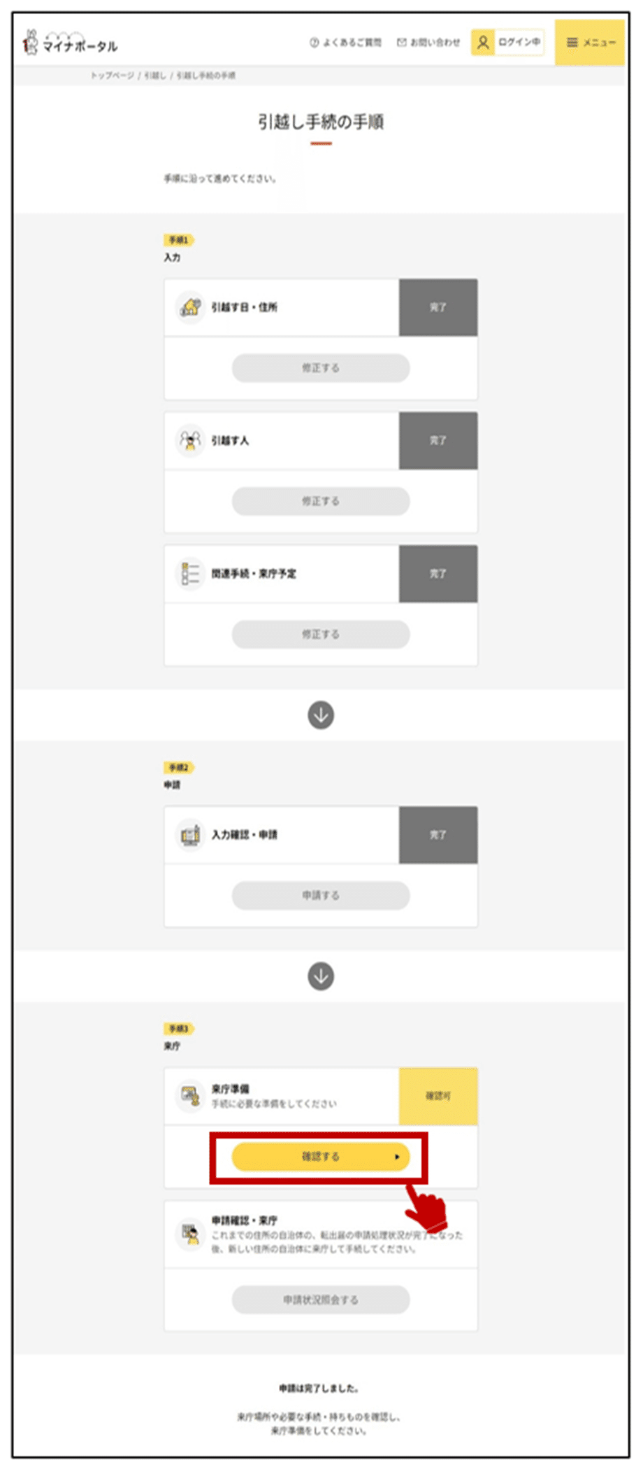 マイナポータルの引越し手続の手順確認画面のキャプチャー画像