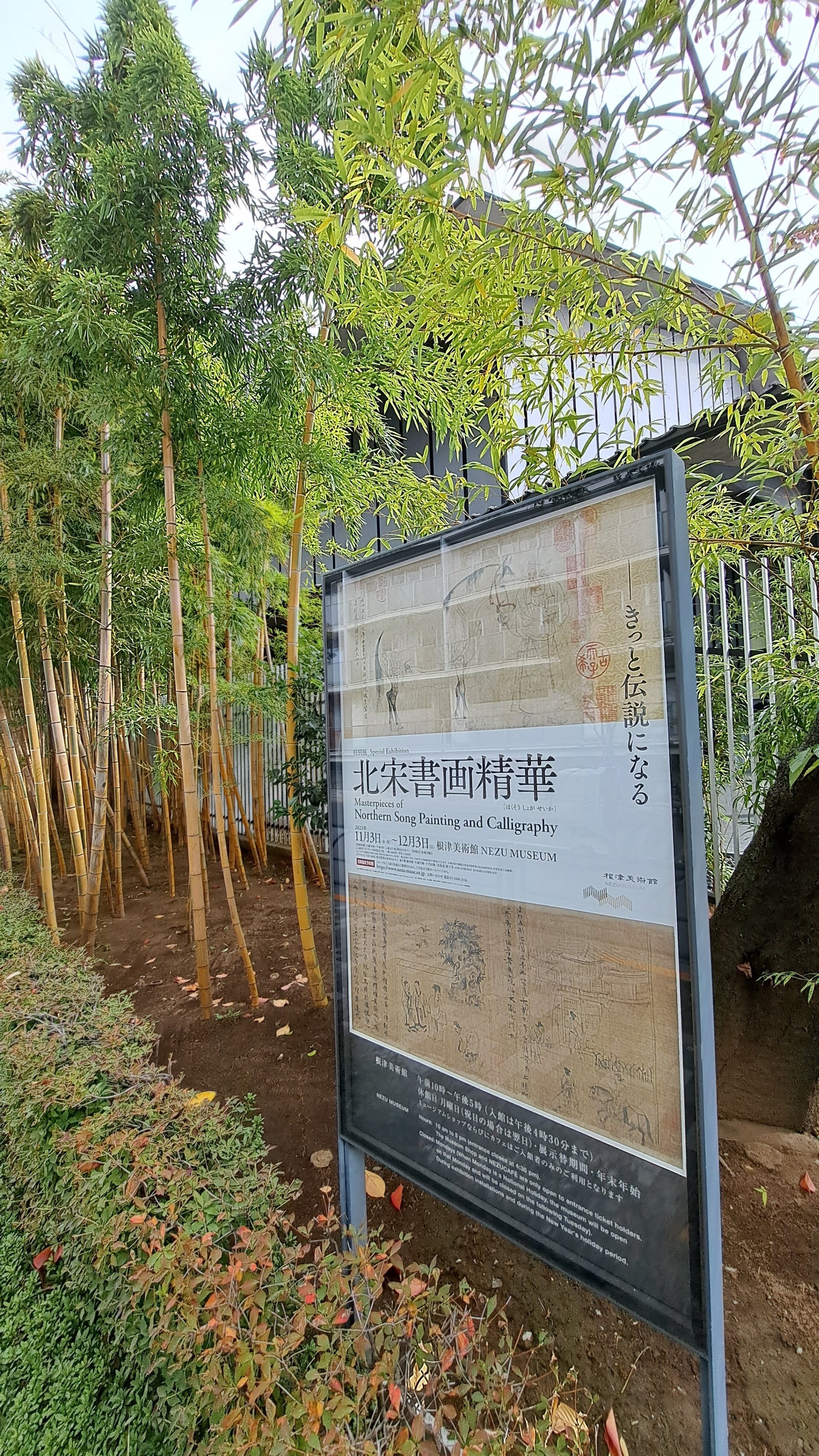 北宋書画精華」展（根津美術館）：水墨画鑑賞2023年の振り返り、白眉を