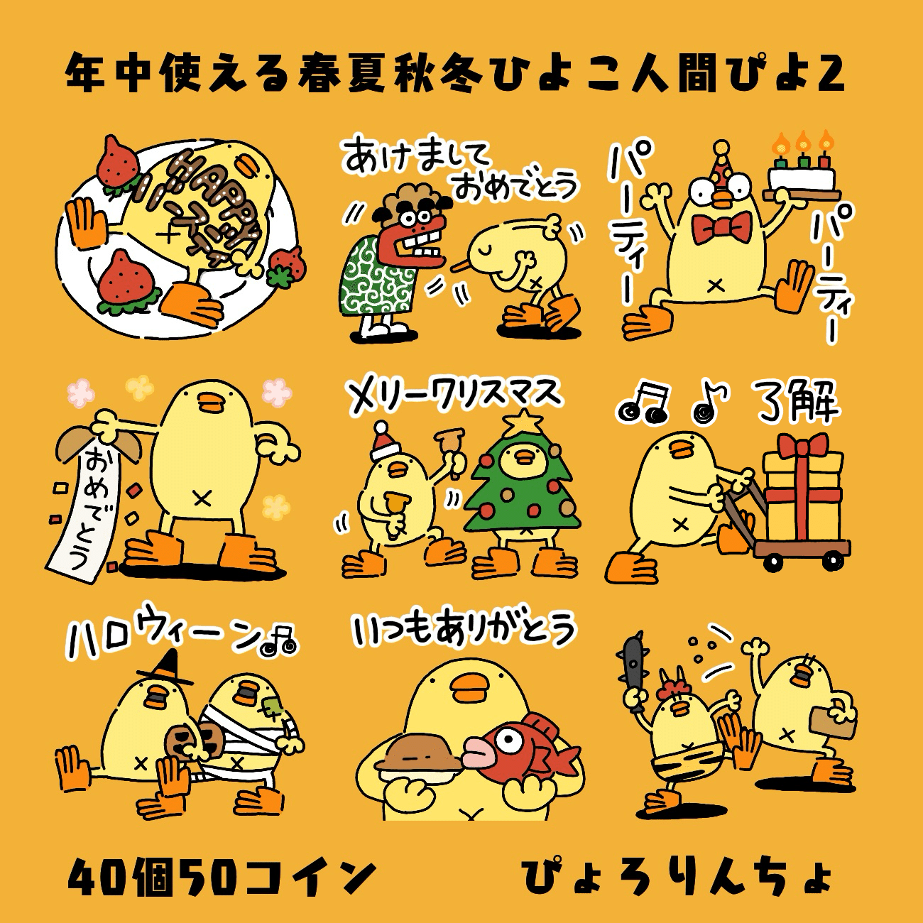 新発売LINEスタンプ『年中使える春夏秋冬ひよこ人間ぴよ2』And ひよこ