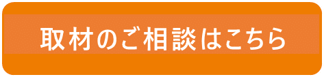 取材のご相談はこちら