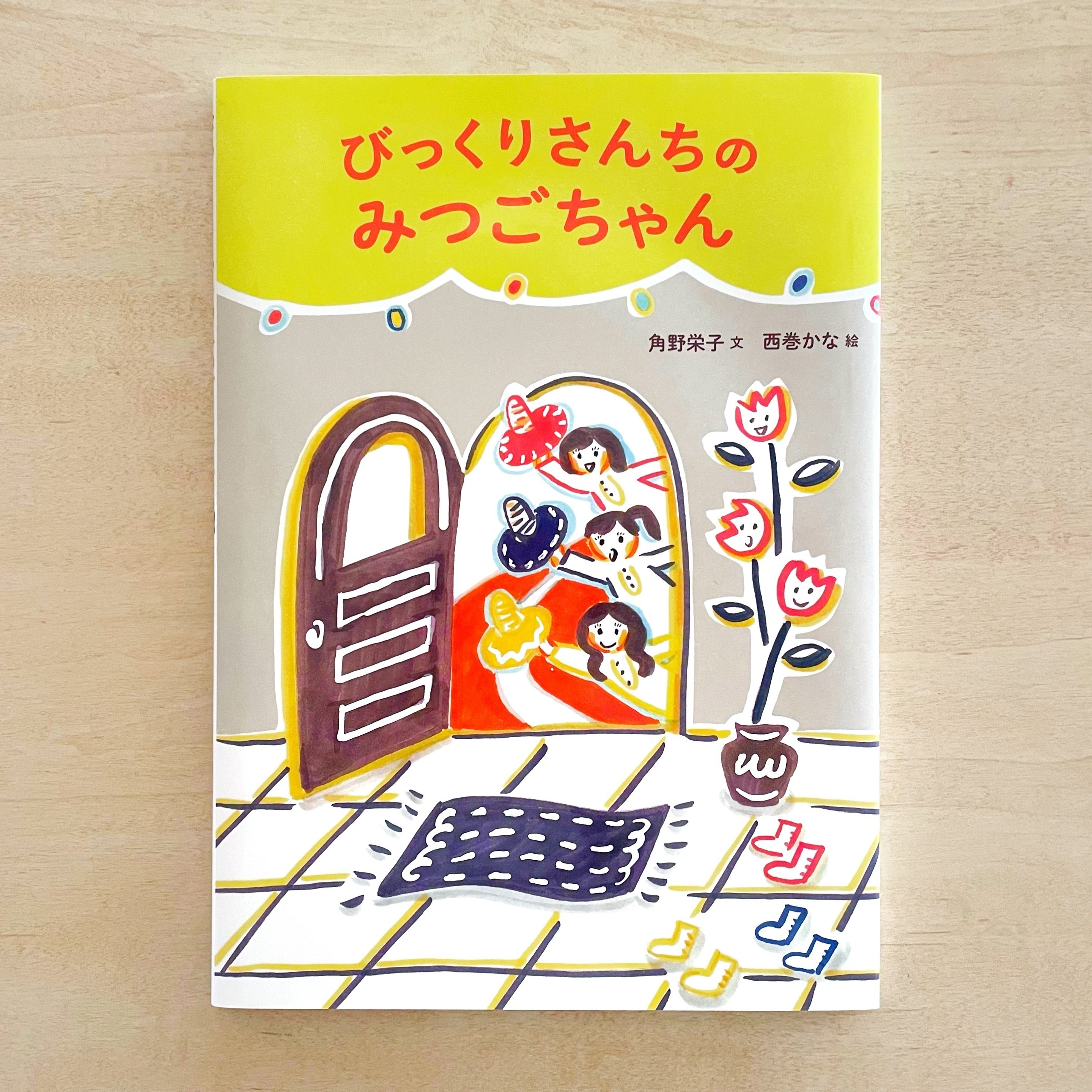絵本 角野栄子さん最新刊！ 絵本『びっくりさんちのみつごちゃん