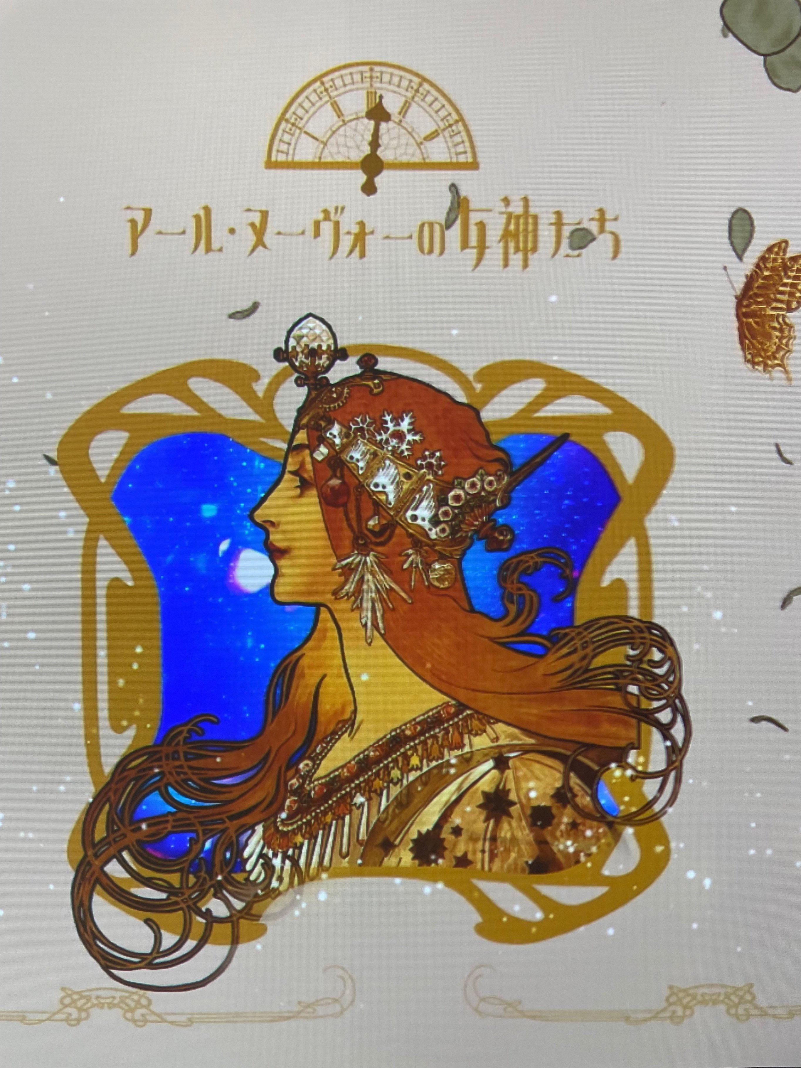 ミュシャを訪ねて「アール・ヌーヴォーの女神たち」｜八木玲穏
