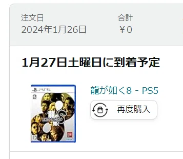 龍が如く8が発売日に届かなかった件｜とうらん