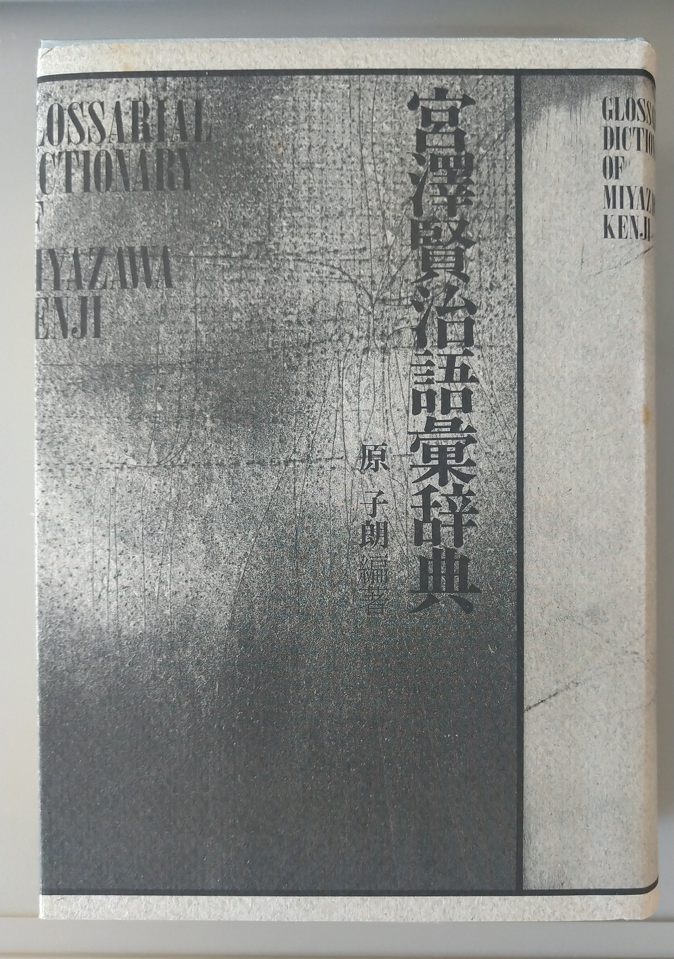 国内外の人気が集結 新宮澤賢治語彙辞典 献呈署名入/原子朗/東京書籍 - ブックガイド ブックガイド、作家入門