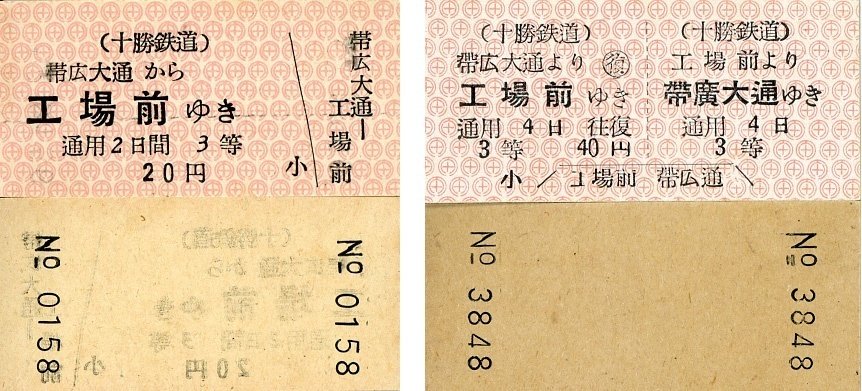 【十勝鉄道（廃線）】使用不可　半硬券　往復乗車券　農学校⇔帶廣大通　３等 十勝鉄道（廃線）】使用不可 半硬券 往復乗車券 農学校⇔帶