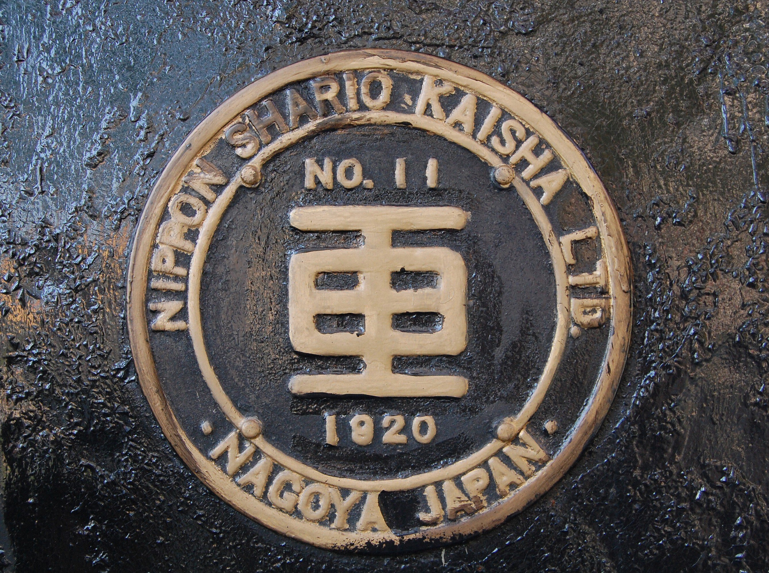 鉄道 プレート 愛国 帯広 表示標 鉄道 プレート 愛国 帯広 表示標