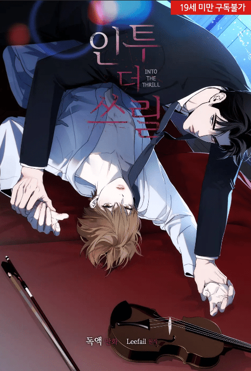 韓国BL小説・漫画】Into the thrill（Leefail作/Venom画）｜😎