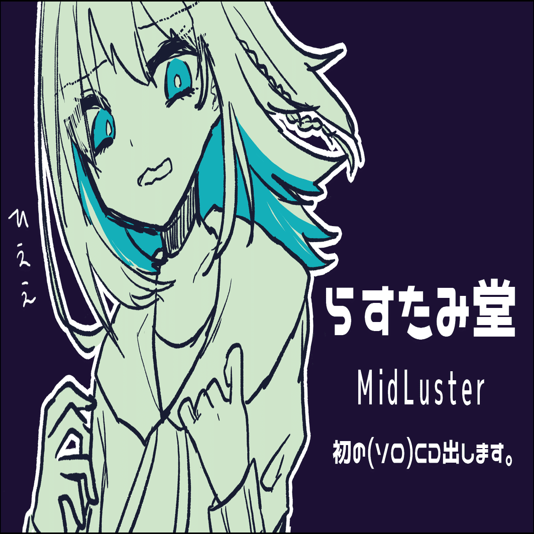 ただのボカロ好きが、憧れのボーマスに初めてサークル参加した話