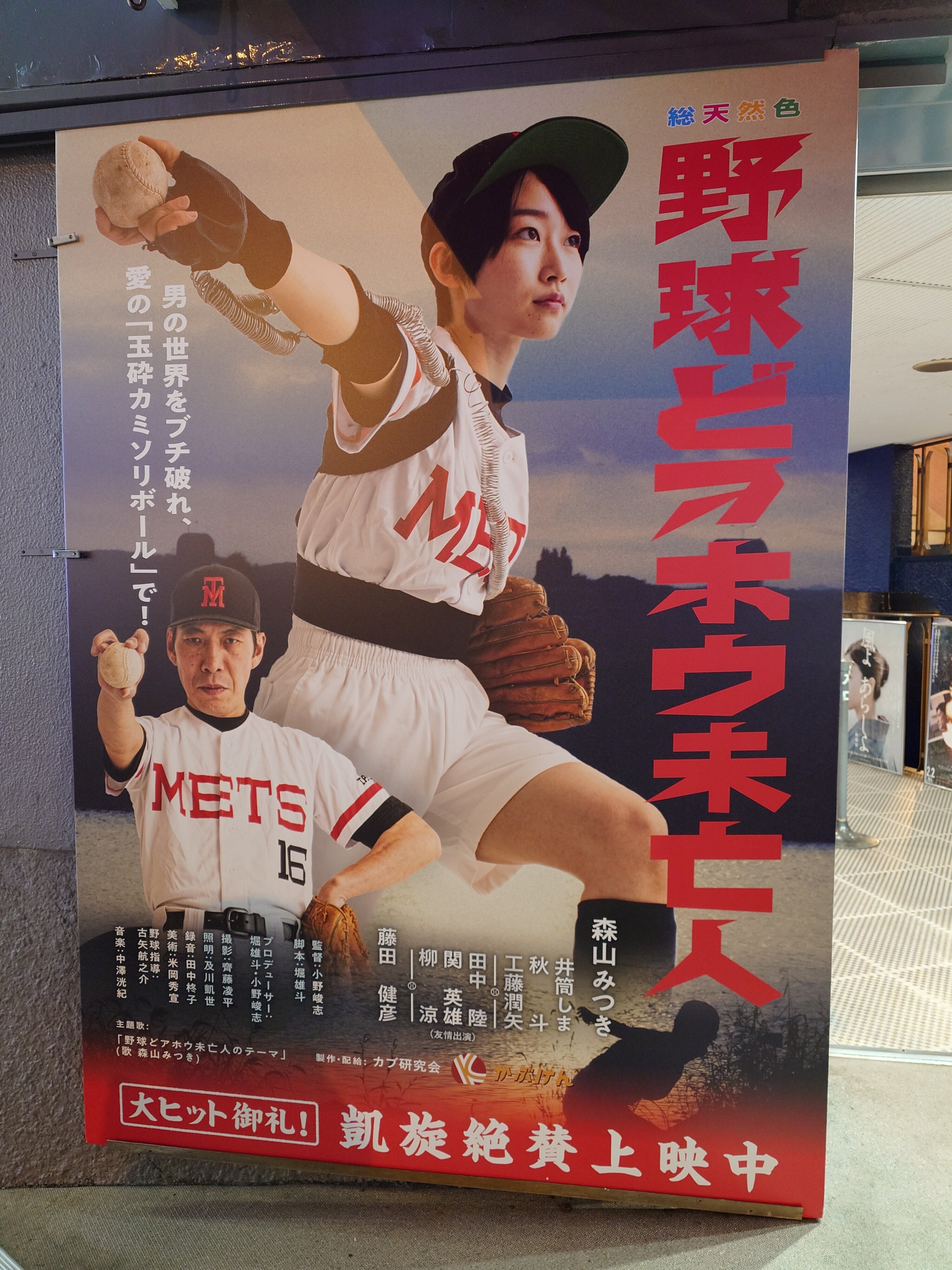 映画『野球どアホウ未亡人』 観れば勇気が湧いてくる｜見学商売