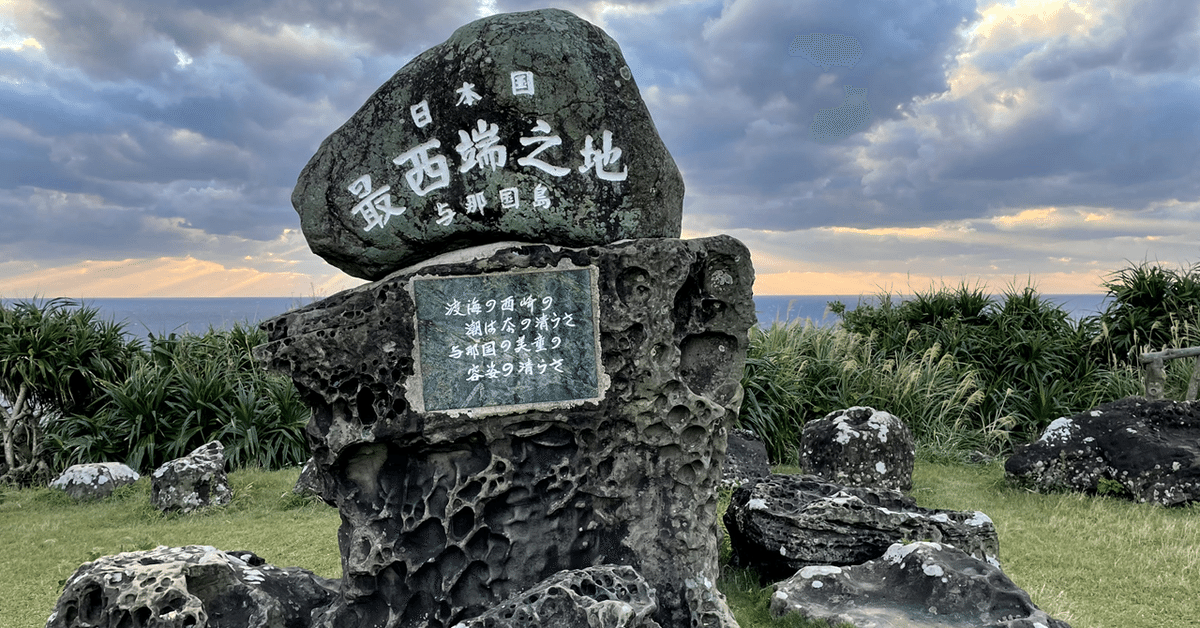 🇯🇵 沖縄県:与那国島】日本最西端の島、魅力が多すぎて2回目 🇯🇵 沖縄県:与那国島】日本最西端の島、魅力が多すぎて2回目
